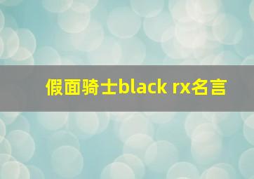 假面骑士black rx名言